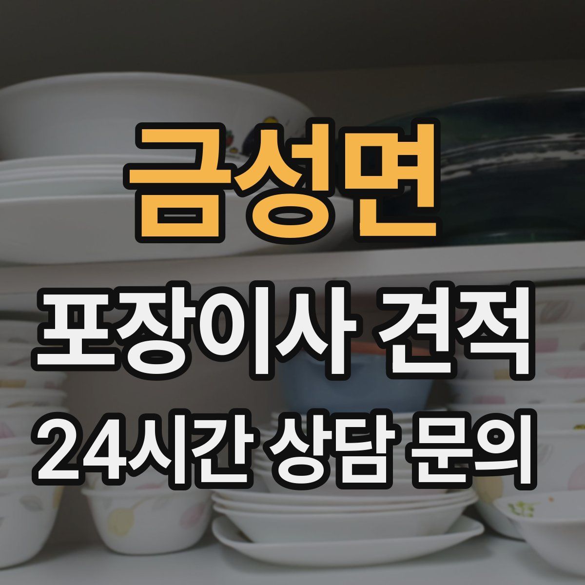 금성면 포장이사 견적