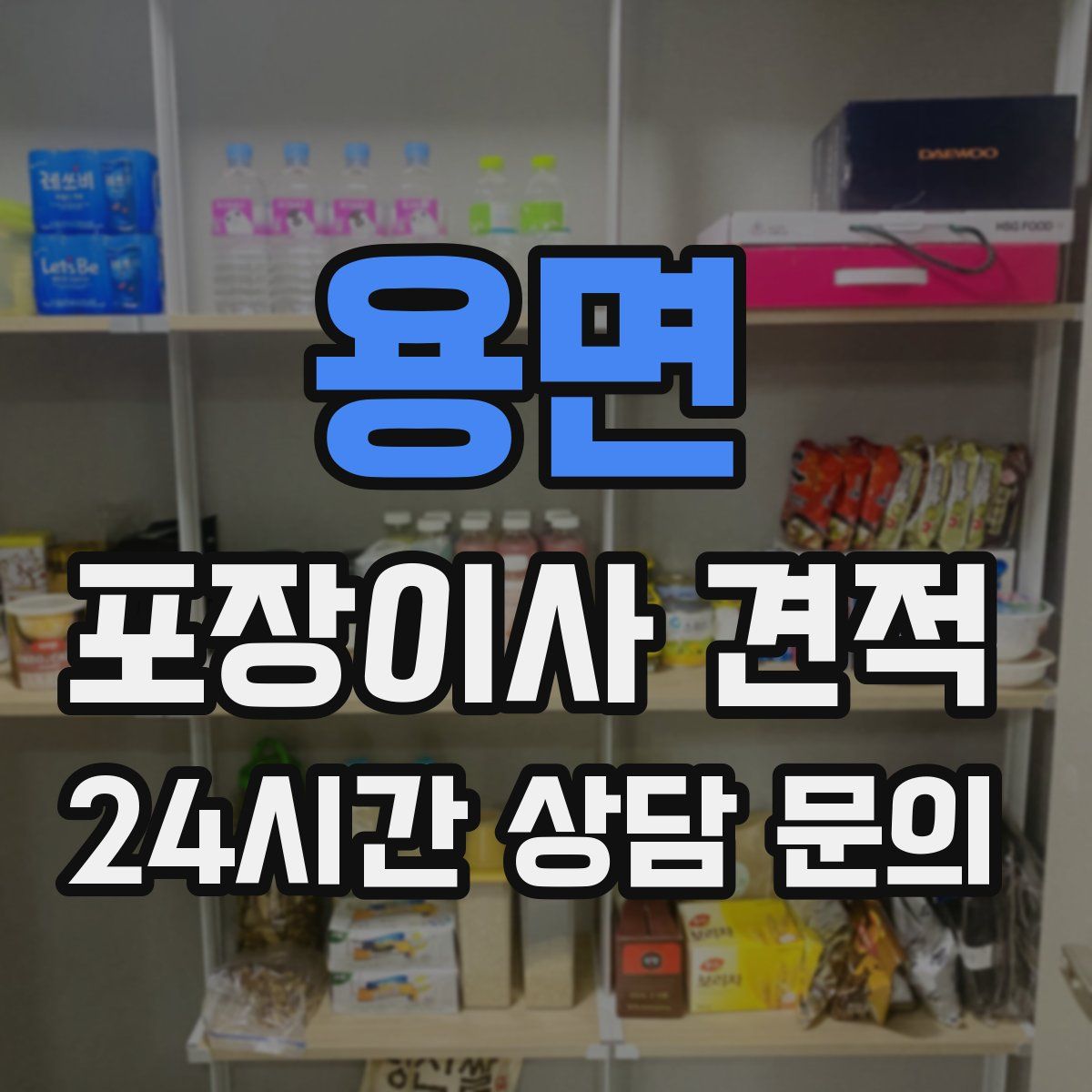 용면 포장이사 견적