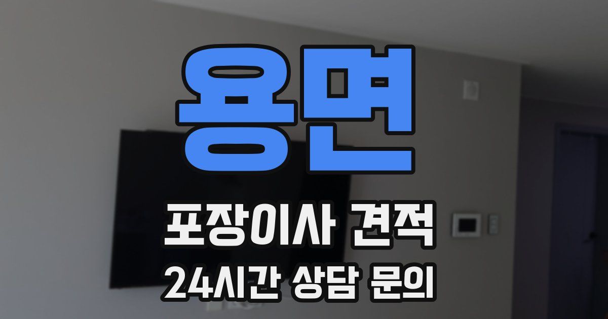 용면 포장이사 견적