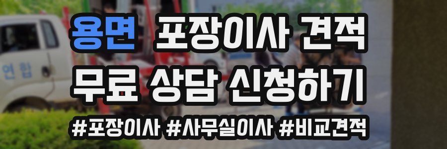 용면 포장이사 견적