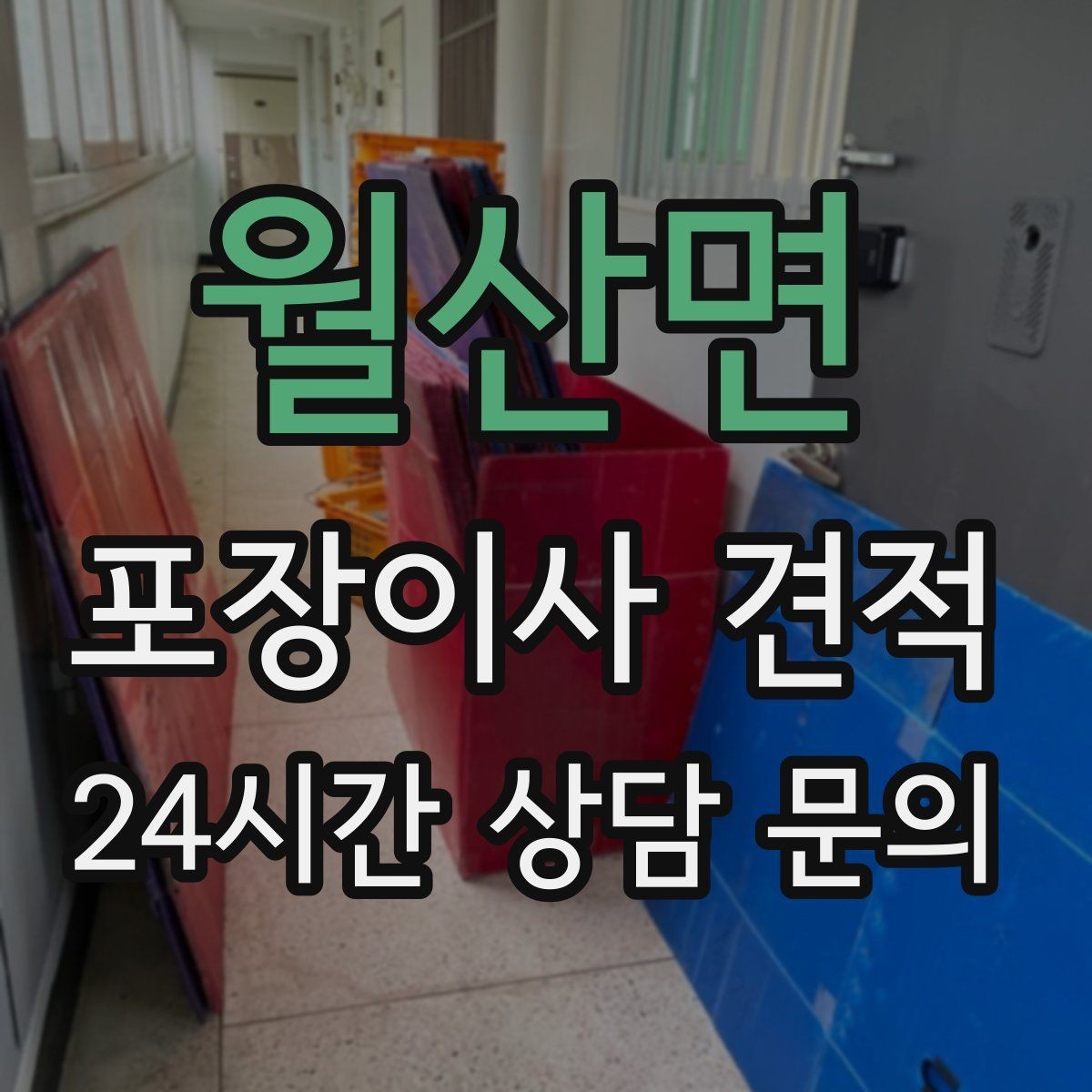 월산면 포장이사 견적 차량 진입이 어려운 집의 현실 변수