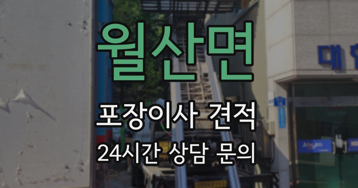 월산면 포장이사 견적