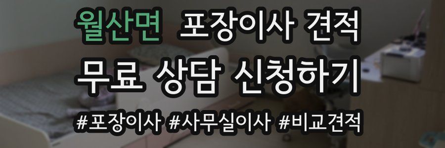 월산면 포장이사 견적