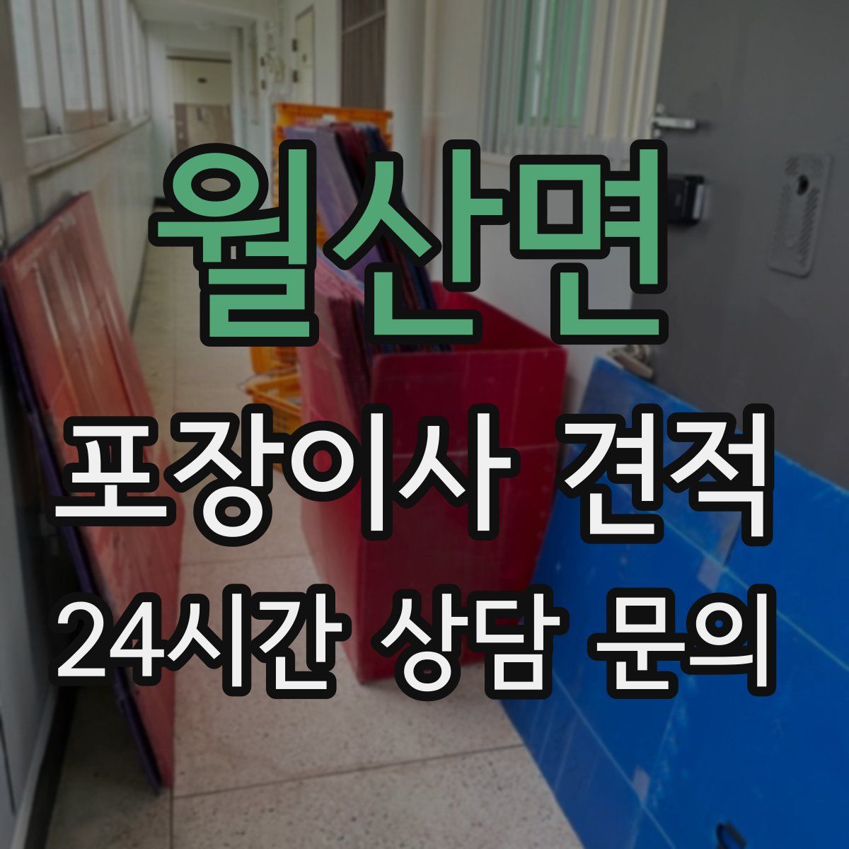 월산면 포장이사 견적