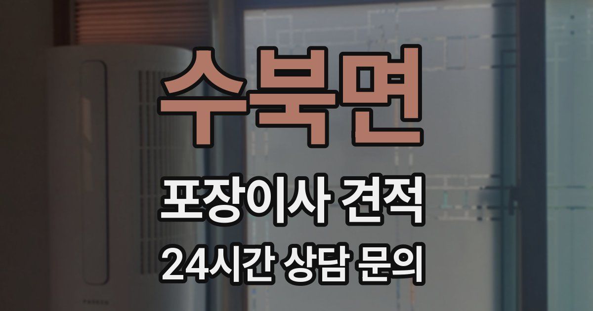 수북면 포장이사 견적