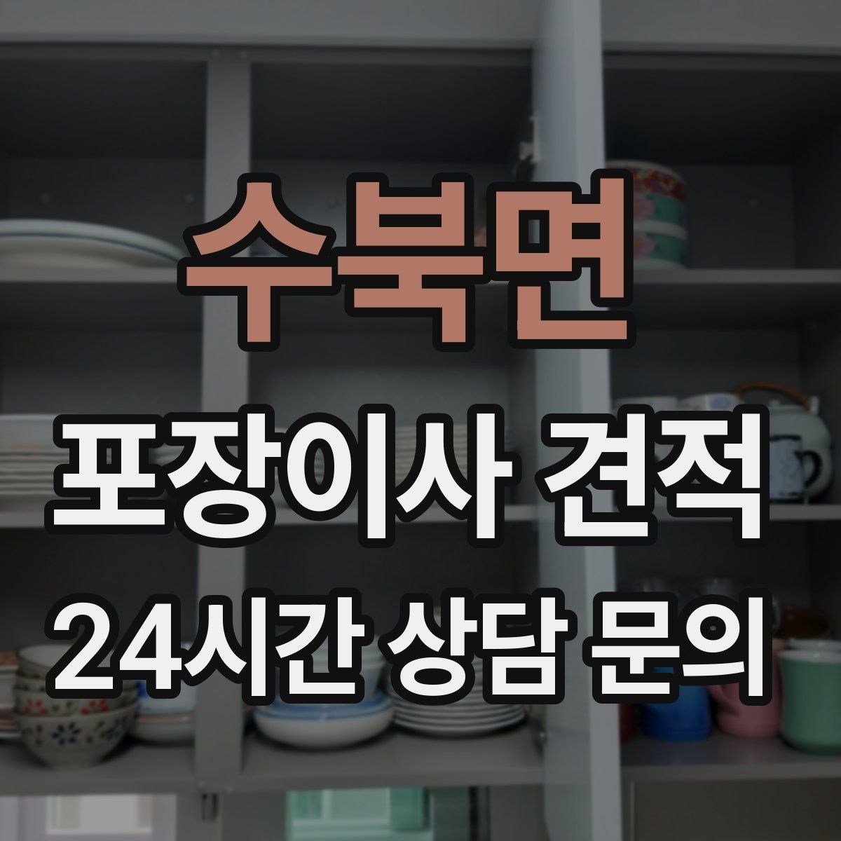 수북면 포장이사 견적