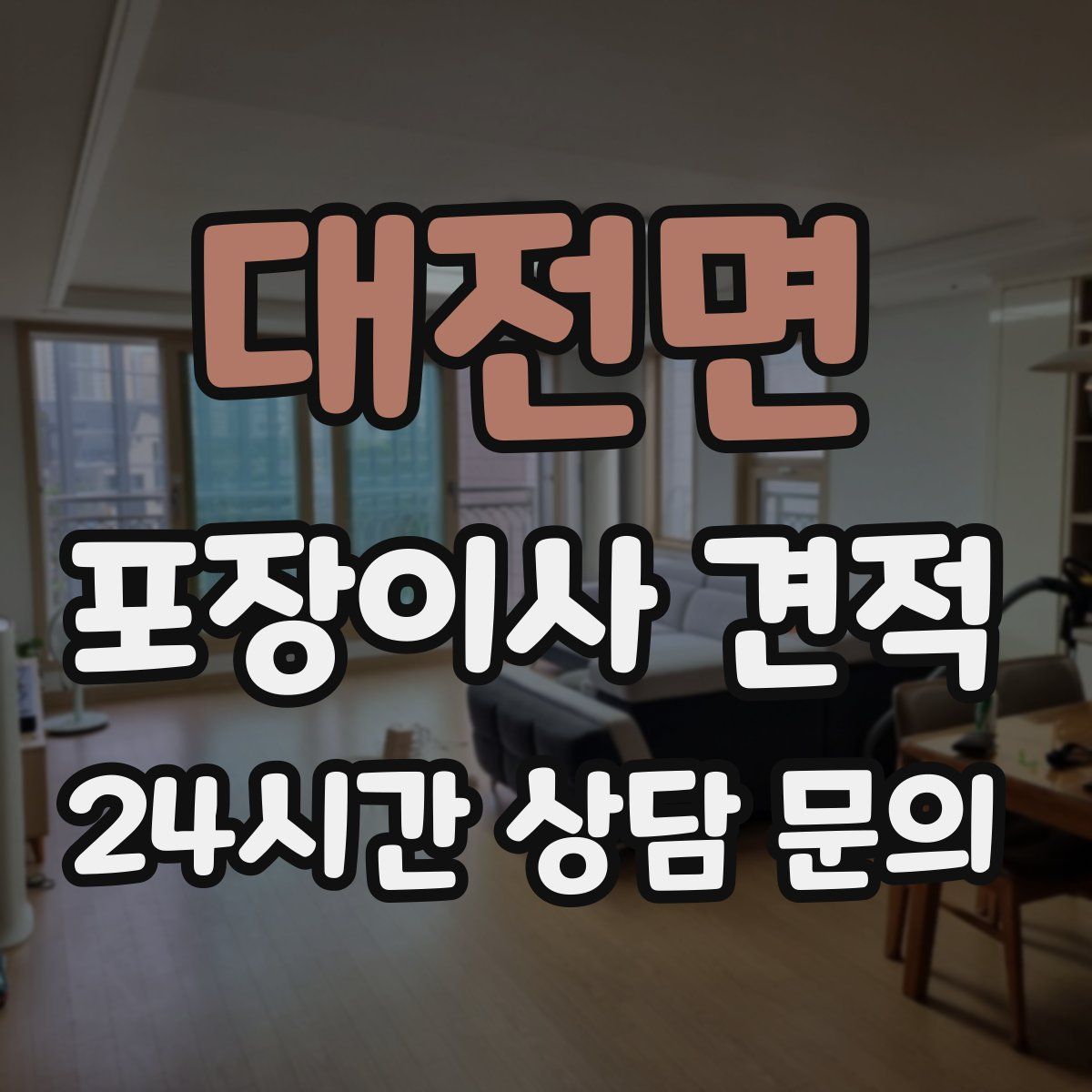 대전면 포장이사 견적