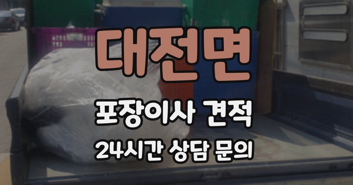 대전면 포장이사 견적
