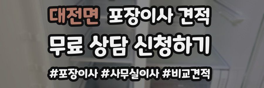 대전면 포장이사 견적