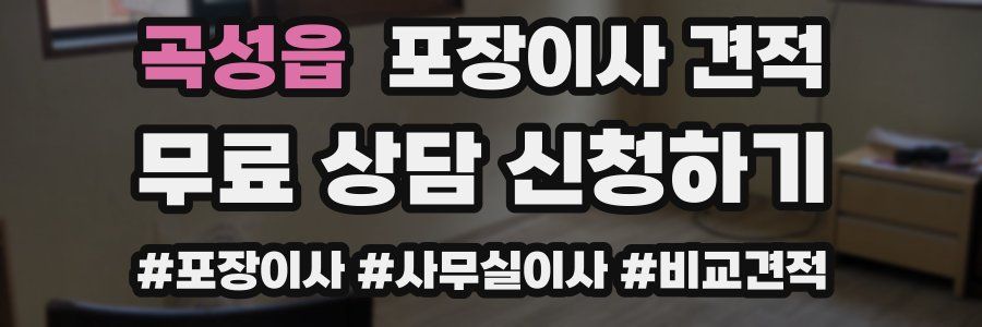 곡성읍 포장이사 견적