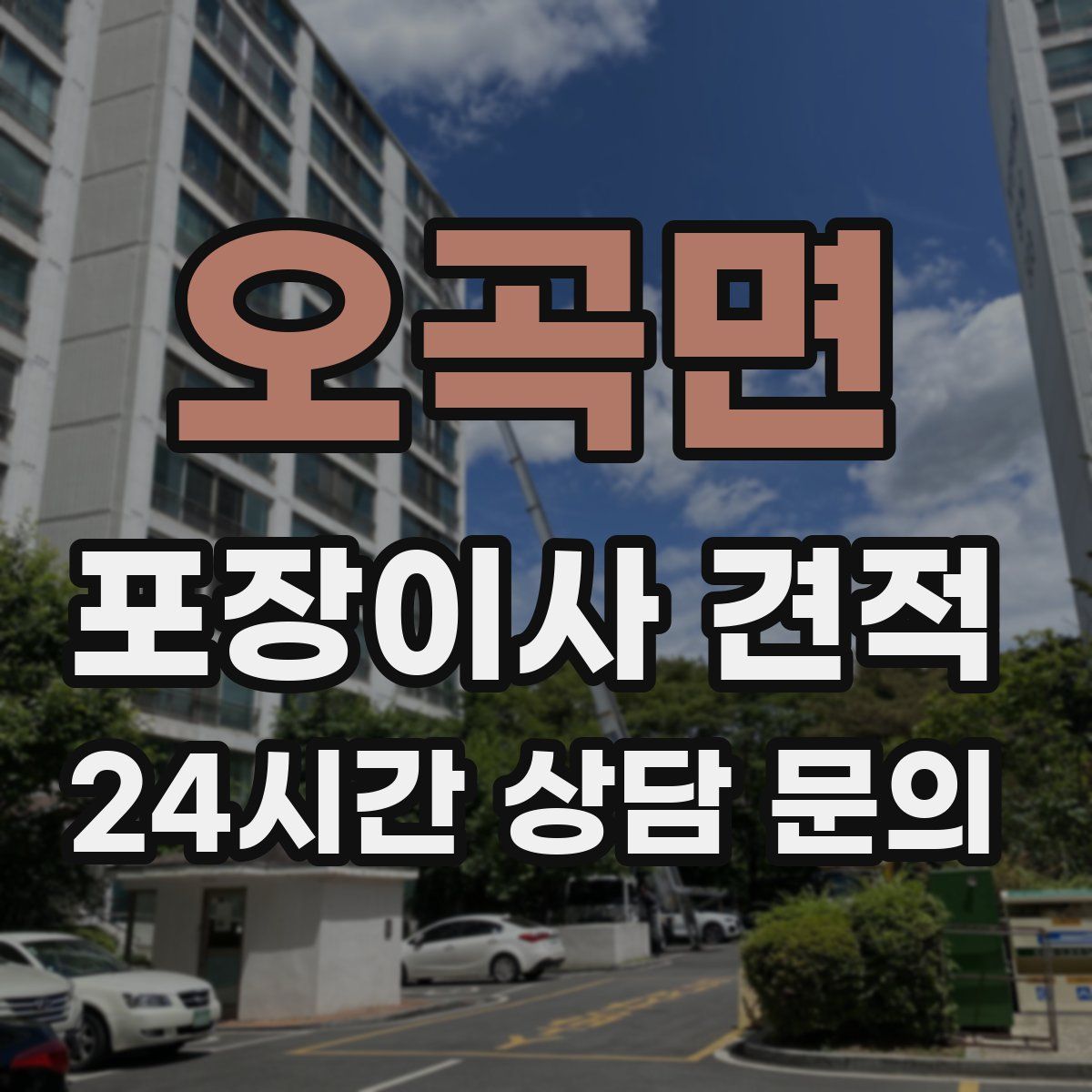 오곡면 포장이사 견적