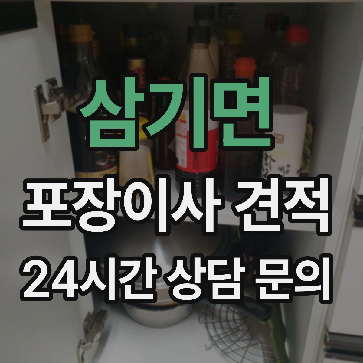 삼기면 포장이사 견적