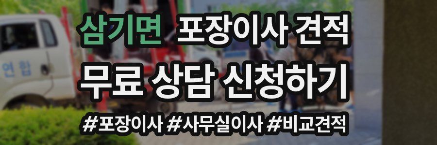 삼기면 포장이사 견적