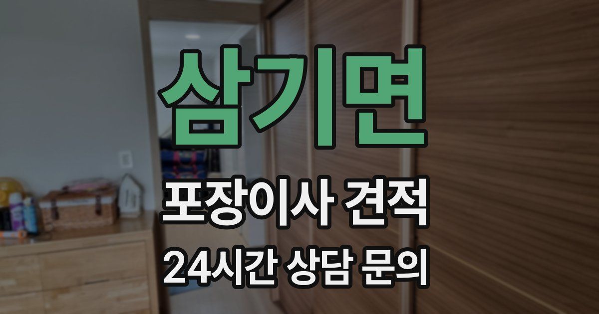 삼기면 포장이사 견적