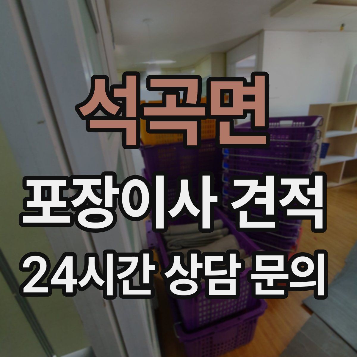 석곡면 포장이사 견적 당일 민원 발생 시 지연 비용이 생길 수 있을까