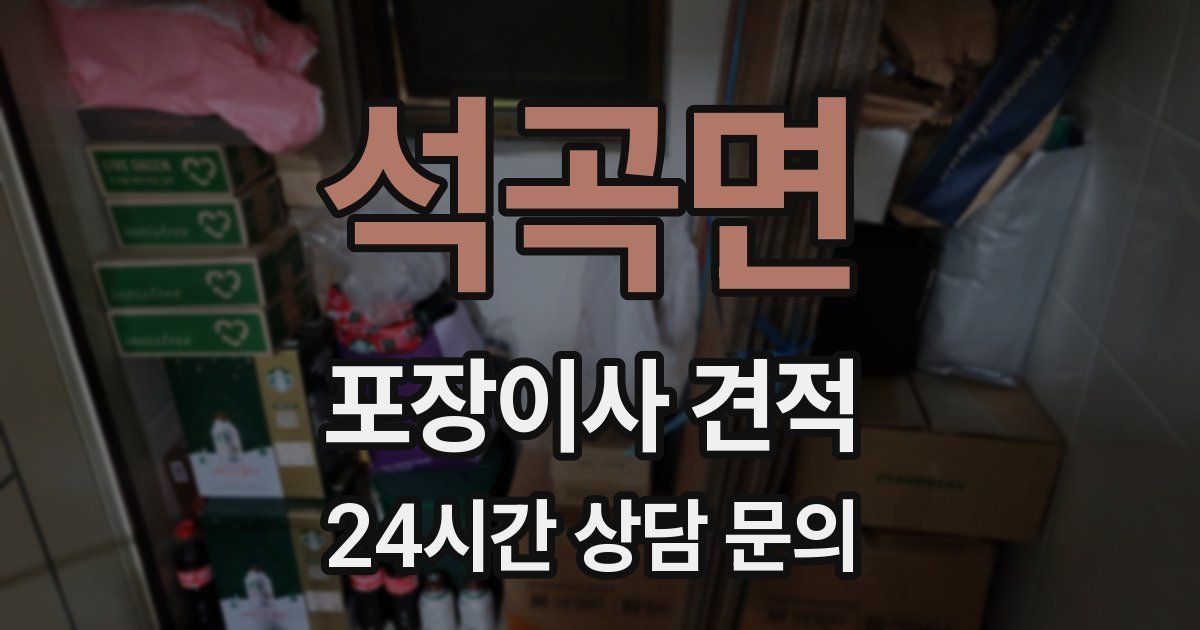 석곡면 포장이사 견적