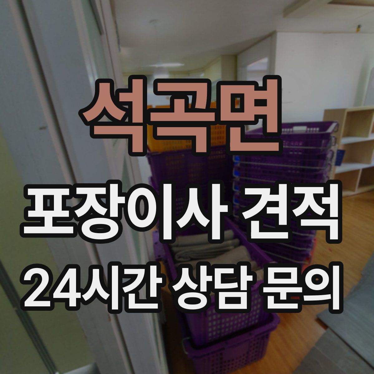 석곡면 포장이사 견적