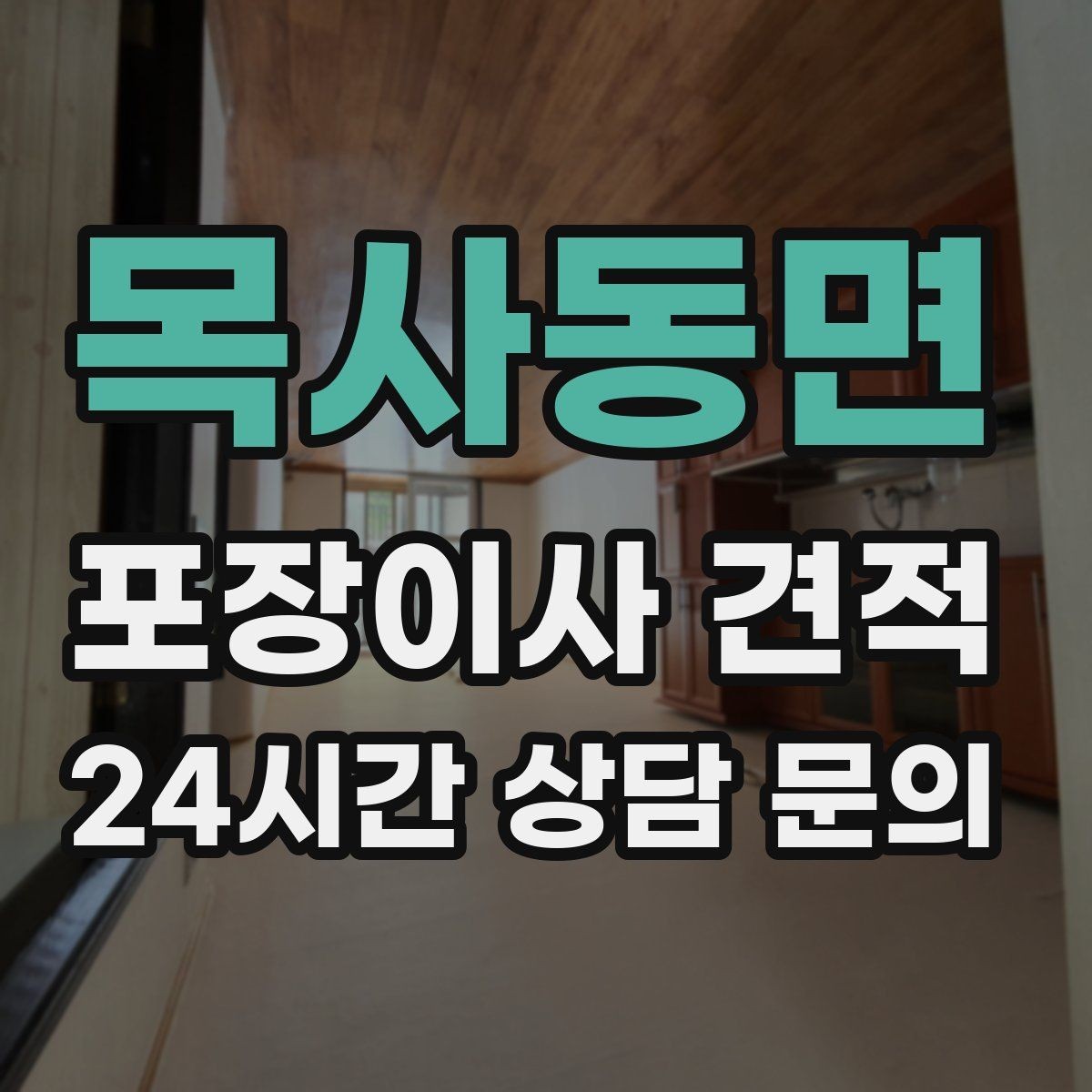 목사동면 포장이사 견적 단독주택 마당 동선이 변수인 이유