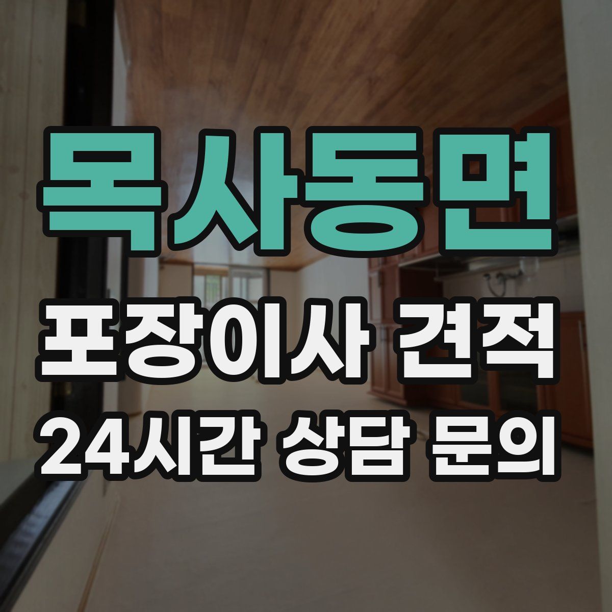 목사동면 포장이사 견적