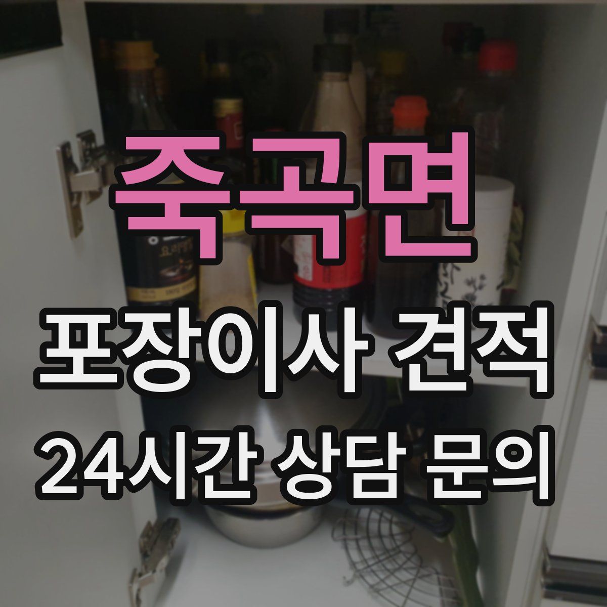 죽곡면 포장이사 견적