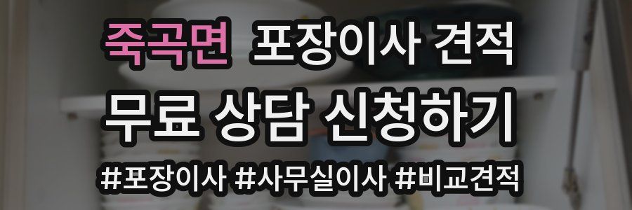 죽곡면 포장이사 견적