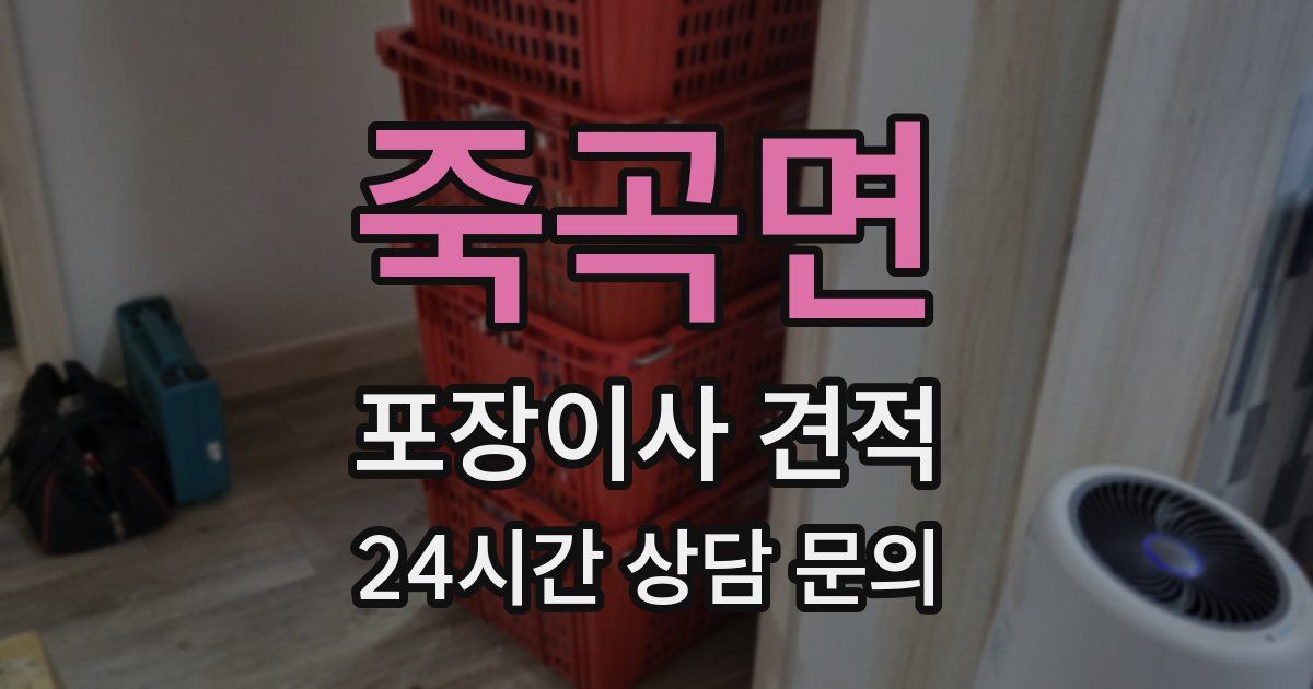 죽곡면 포장이사 견적