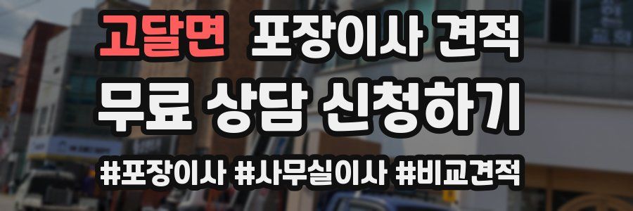 고달면 포장이사 견적