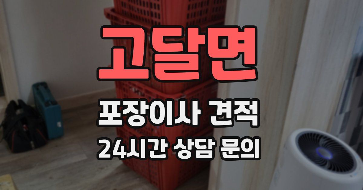 고달면 포장이사 견적