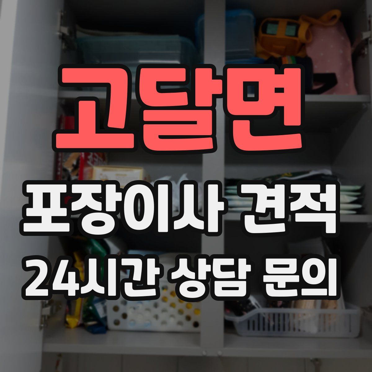 고달면 포장이사 견적