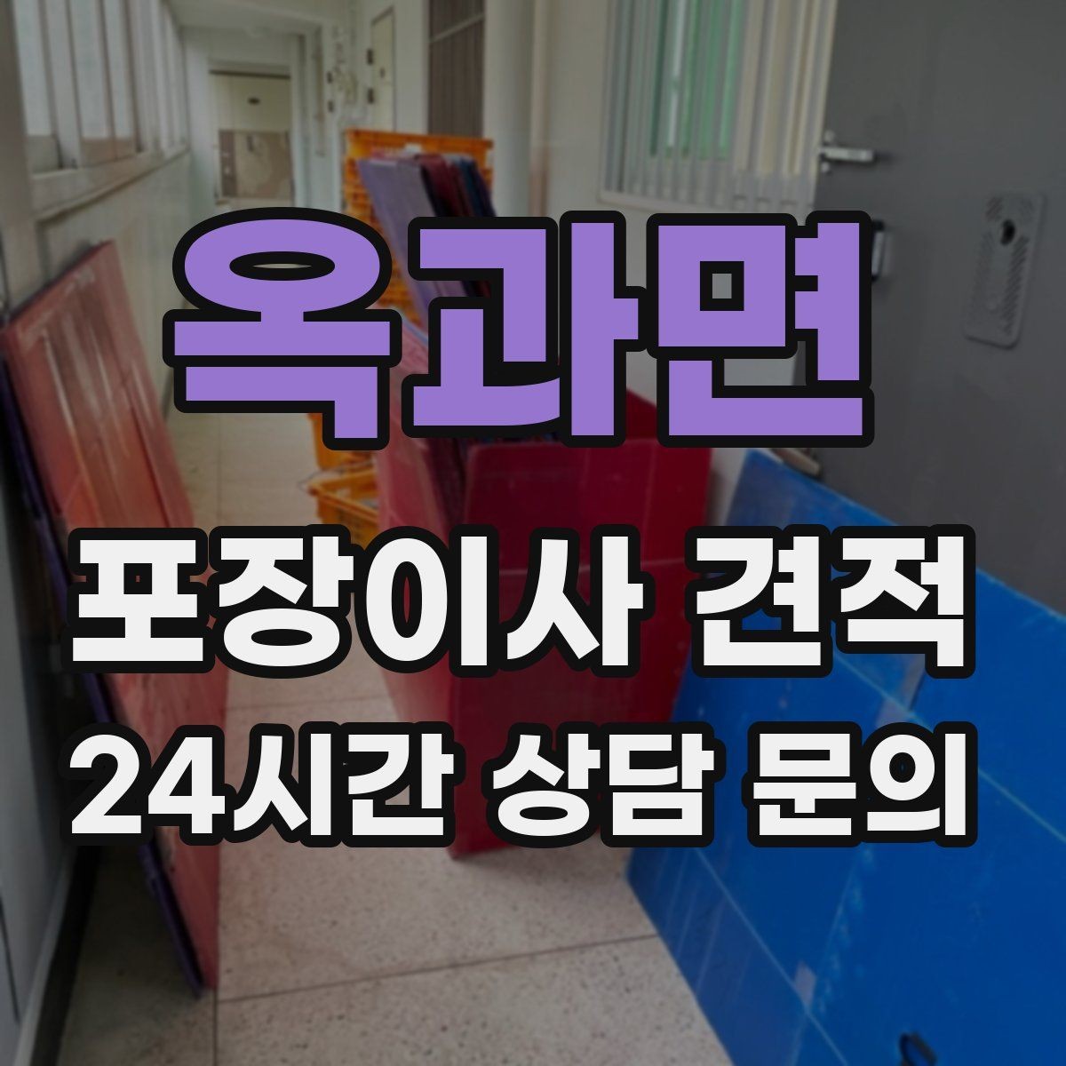 옥과면 포장이사 견적 사다리차가 필요한지 판단하는 기준