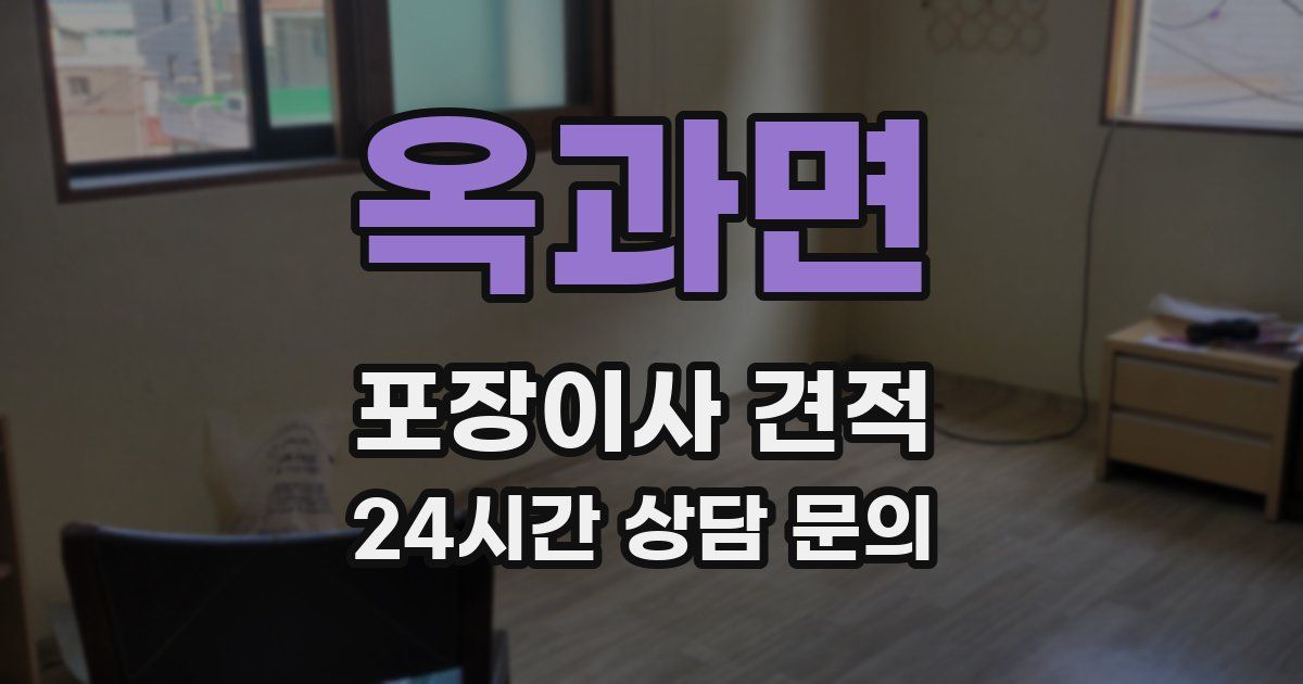 옥과면 포장이사 견적