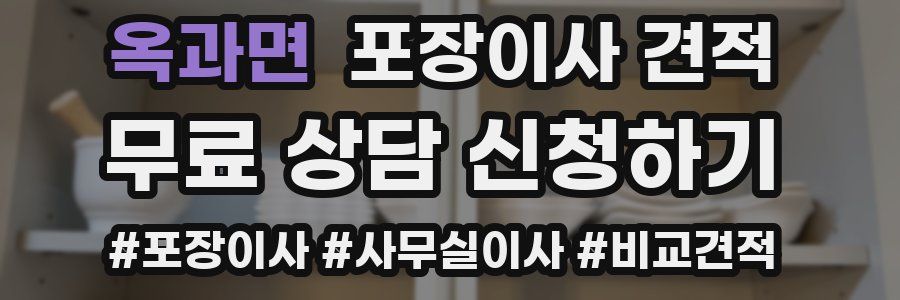 옥과면 포장이사 견적