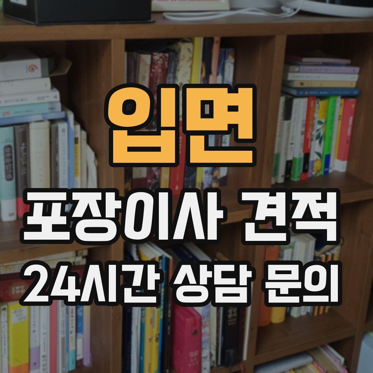 입면 포장이사 견적 새집 가구 배치 실수 줄이는 팁