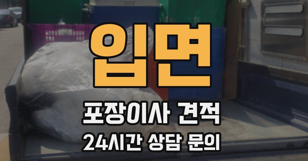 입면 포장이사 견적