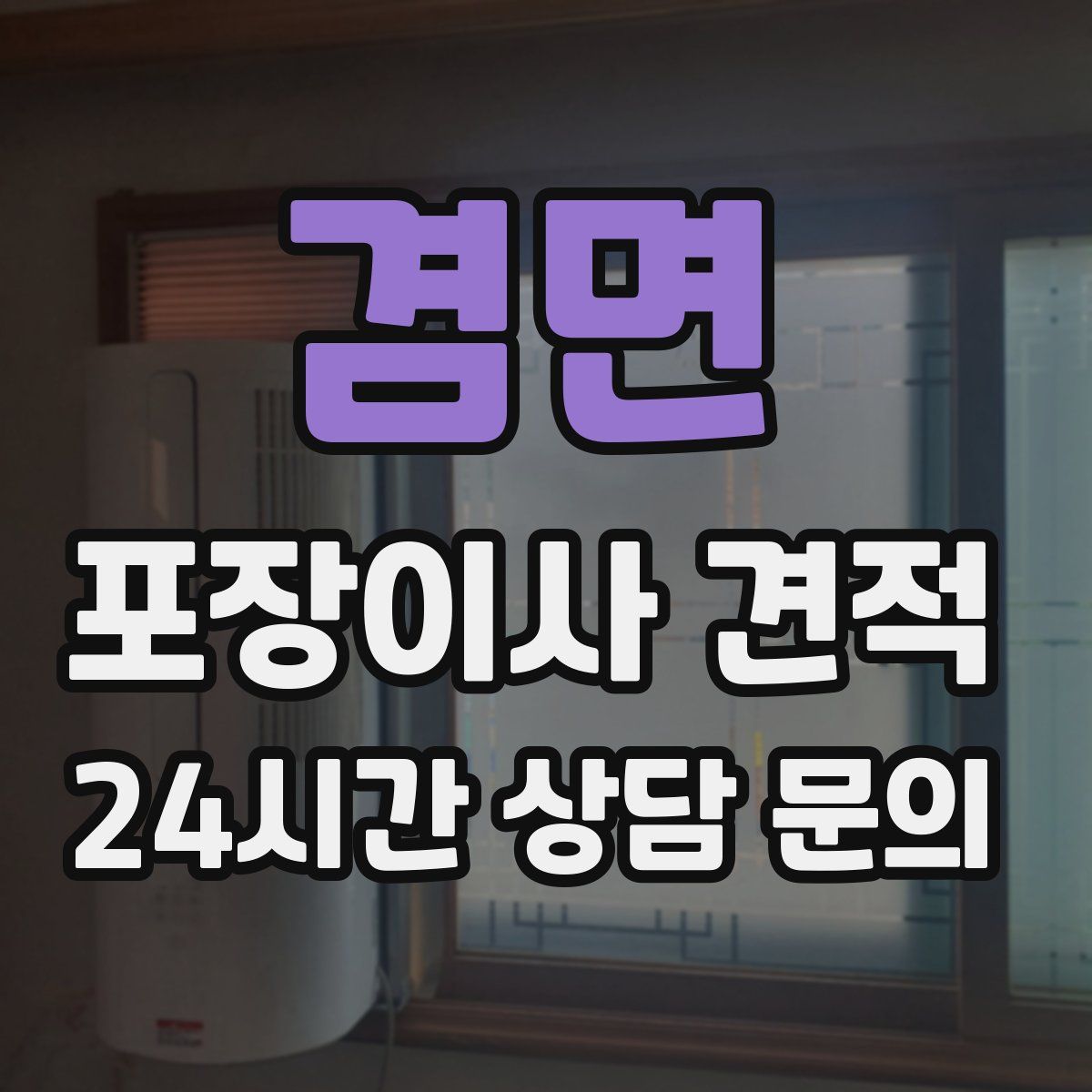 겸면 포장이사 견적