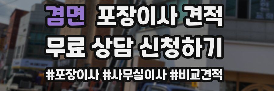 겸면 포장이사 견적