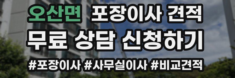 오산면 포장이사 견적