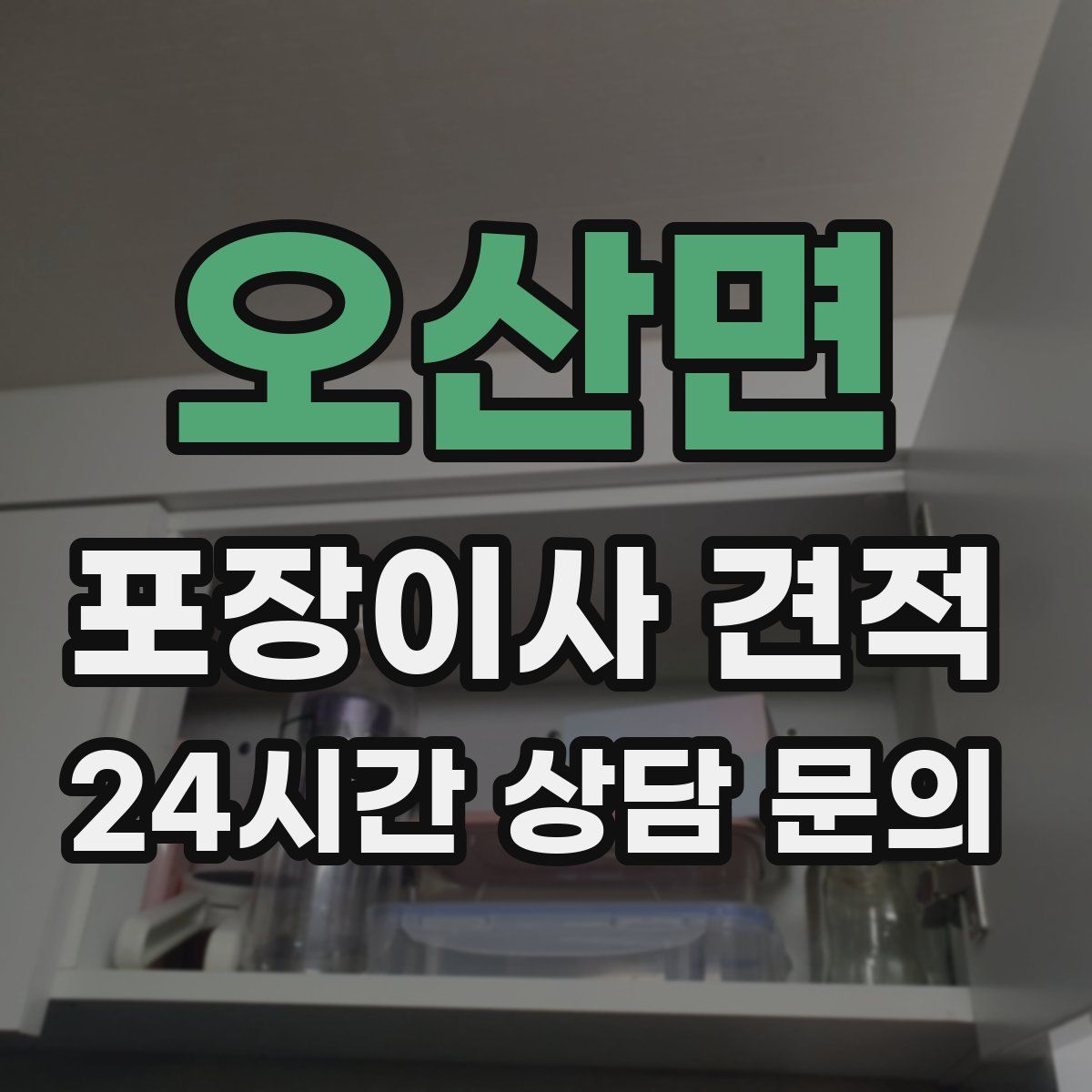 오산면 포장이사 견적
