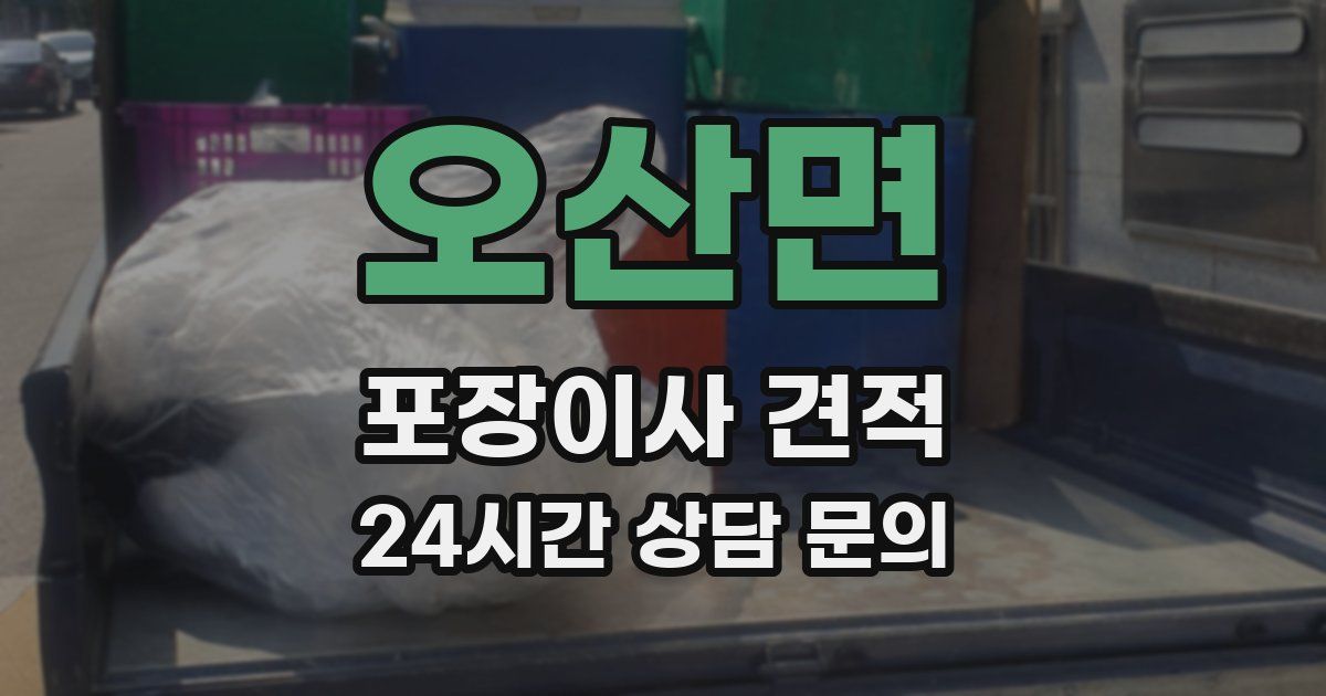 오산면 포장이사 견적