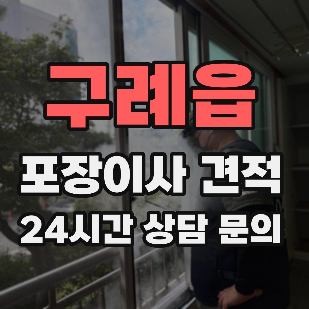 구례읍 포장이사 견적 파손 보상 기준을 미리 확인해야 하는 이유