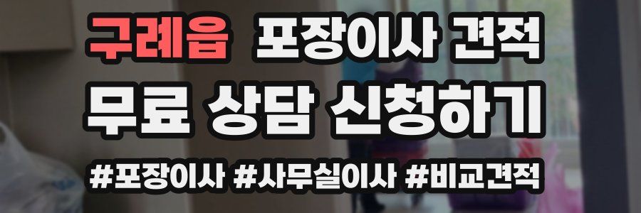 구례읍 포장이사 견적