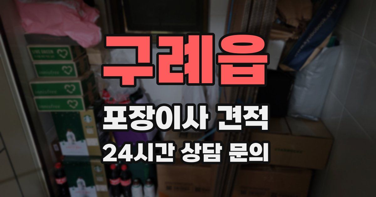 구례읍 포장이사 견적
