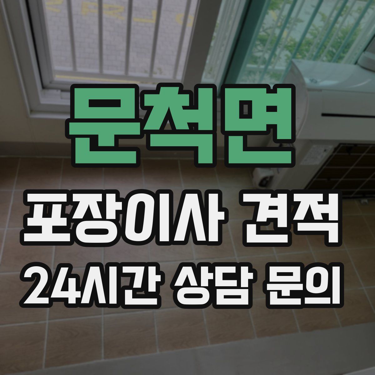 문척면 포장이사 견적