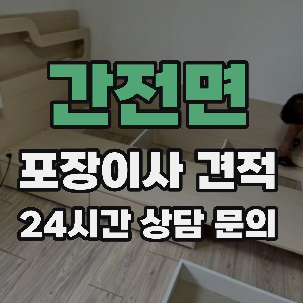 간전면 포장이사 견적 당일 비가 오면 비용이 달라질까