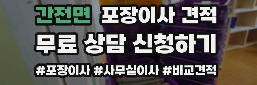 간전면 포장이사 견적