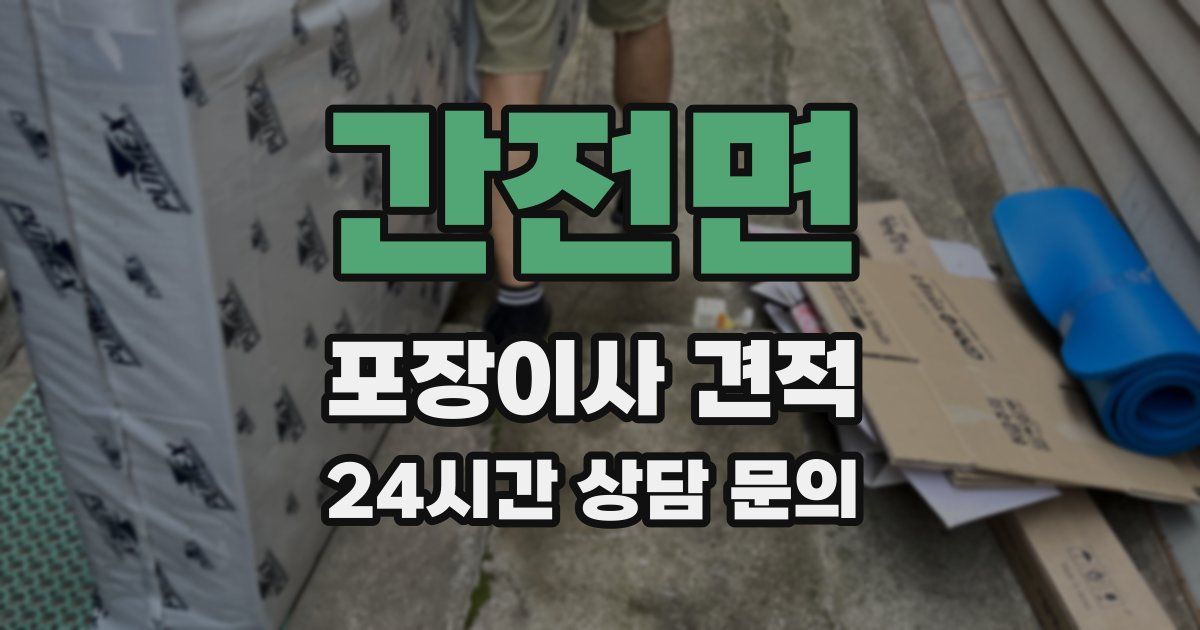 간전면 포장이사 견적