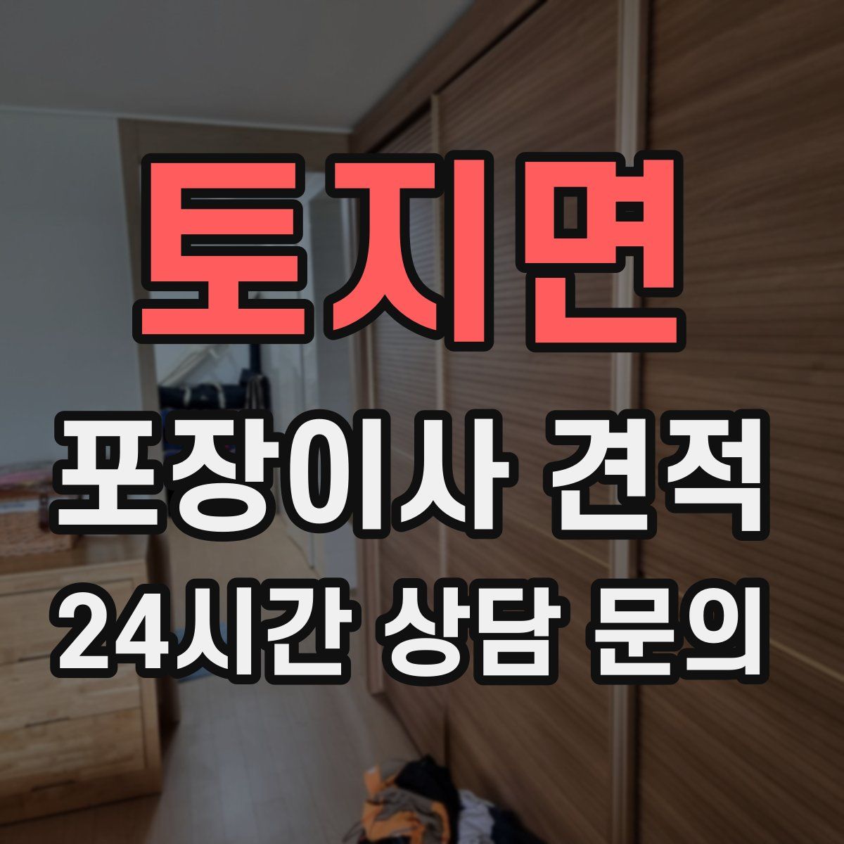 토지면 포장이사 견적