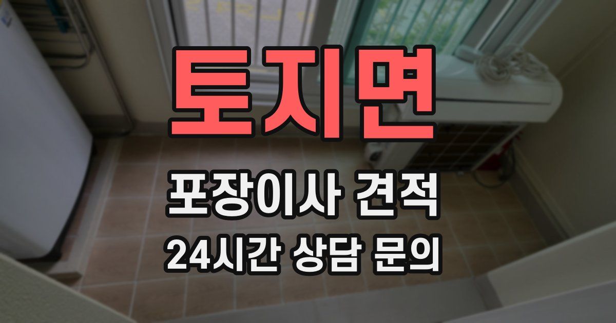 토지면 포장이사 견적