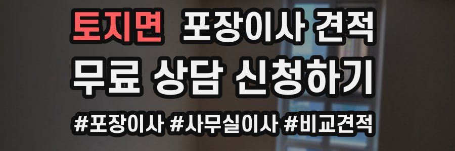 토지면 포장이사 견적