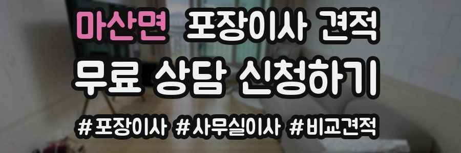 마산면 포장이사 견적